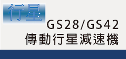 GS28/GS42