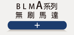 ▌BLMA無刷馬達