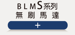 ▌BLMS無刷馬達