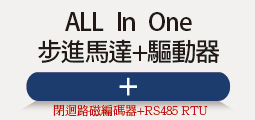 ❖All_In_One 二相步進