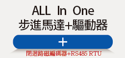 ❖All_In_One 二相步進