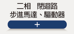 ❖ 二相閉迴路-系列
