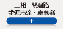 ❖ 二相閉迴路-系列