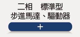 ❖ 二相步進-系列