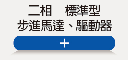 ❖ 二相步進-系列
