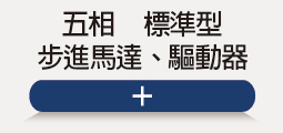 ❖ 五相步進-系列