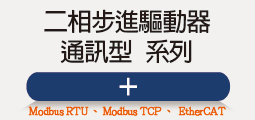 ❖ 二相通訊型-驅動器