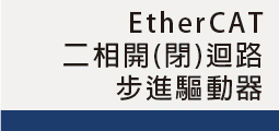 ▌二相EtherCAT<br>開(閉)迴路步進驅動器