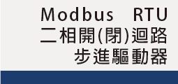 ▌二相Modbus_RTU<br>開(迴)步進驅動器