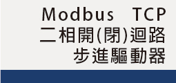 ▌二相ModbusTCP<br>開(閉)迴路步進驅動器