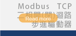 ▌二相ModbusTCP<br>開(閉)迴路步進驅動器