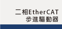 二相EtherCAT<br>步進驅動器