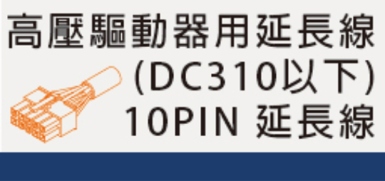 高壓無刷馬達延長線