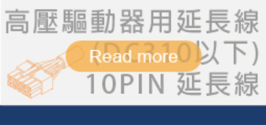 高壓無刷馬達延長線