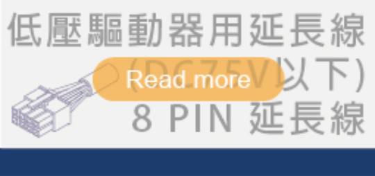 低壓無刷馬達延長線